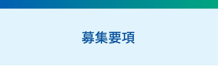  募集要項