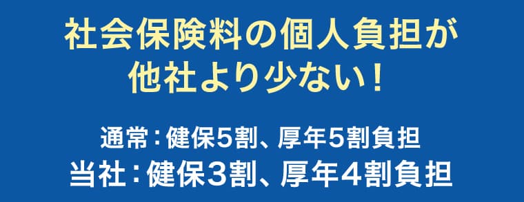 社会保険料の個人負担が他社より少ない！