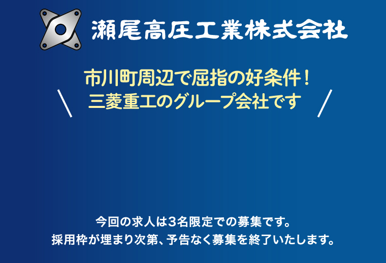 市川町周辺で屈指の好条件！三菱重工のグループ会社です