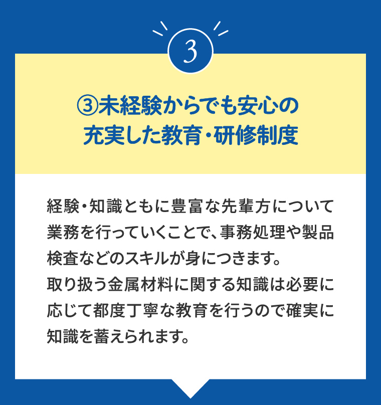 ③未経験からでも安心の充実した教育・研修制度