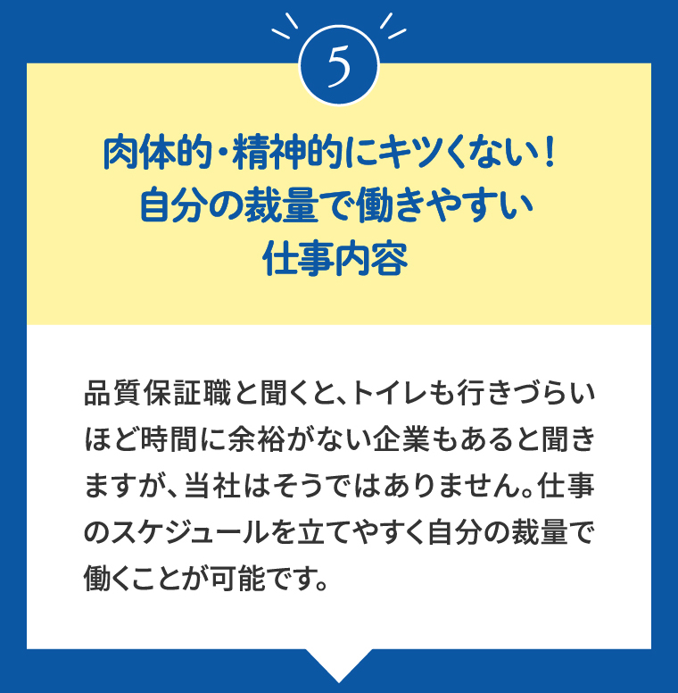 ⑤肉体的・精神的にキツくない！自分の裁量で働きやすい仕事内容
