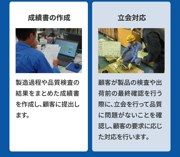 成績書の作成 立会対応