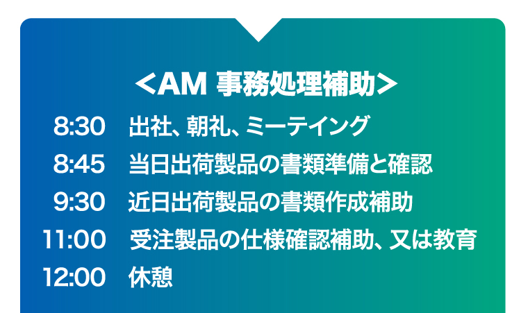 ＜AM 事務処理補助＞