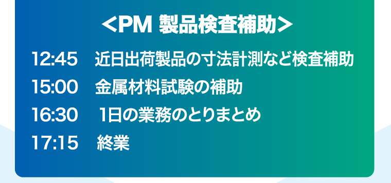 ＜PM 製品検査補助＞