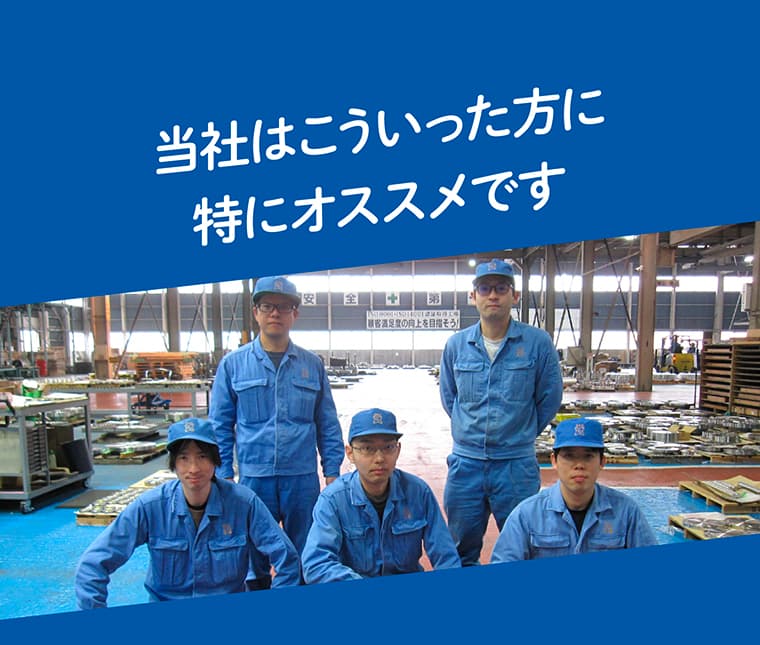 当社はこういった方に特にオススメの求人です