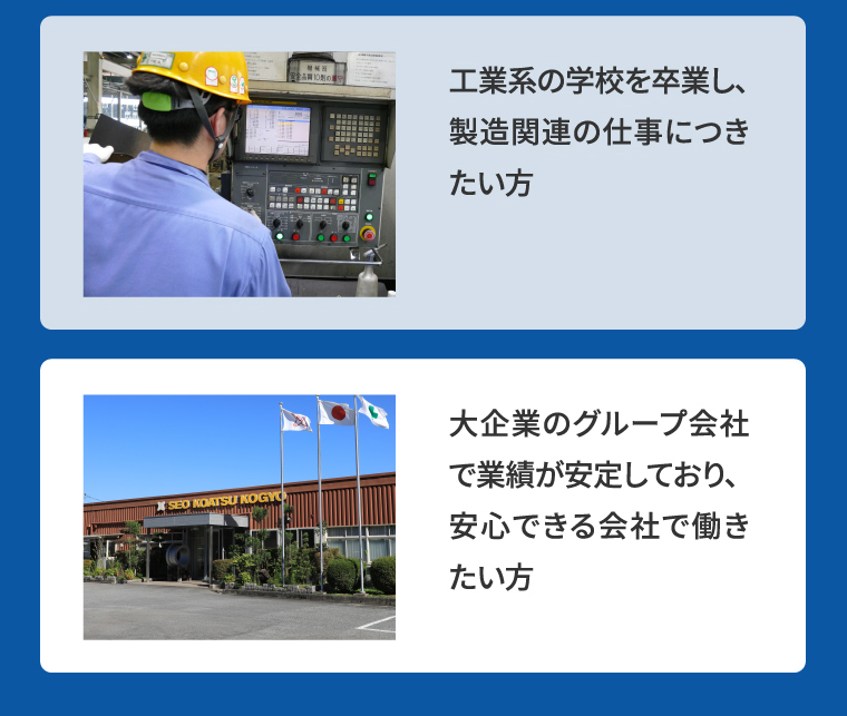 工業系の学校を卒業し、製造関連の仕事につきたい方
