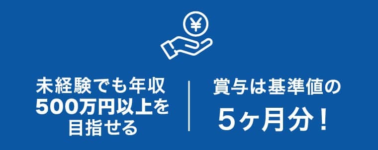 未経験でも年収500万円以上を目指せる