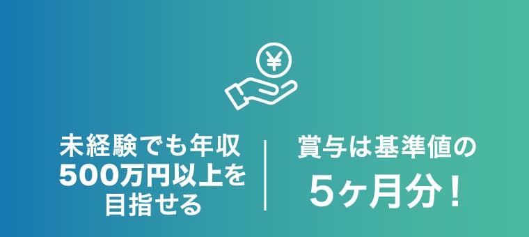 未経験でも年収500万円以上を目指せる