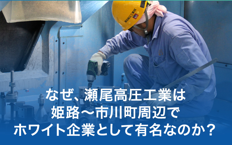 なぜ、瀬尾高圧工業は姫路〜市川町周辺でホワイト企業として有名なのか？