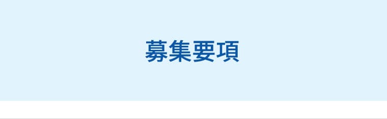 募集要項