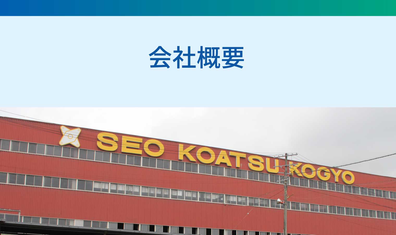 会社概要