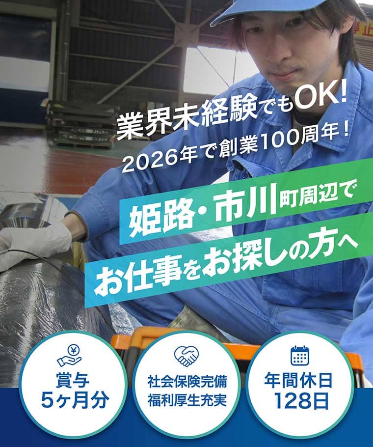 姫路・市川町周辺でお仕事をお探しの方 | 【公式】瀬尾高圧工業株式会社 採用特設サイト(市川工場)