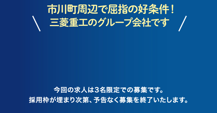 市川町周辺で屈指の好条件!三菱重工のグループ会社です