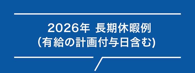 2026年 長期休暇例(有給の計画付与日含む)