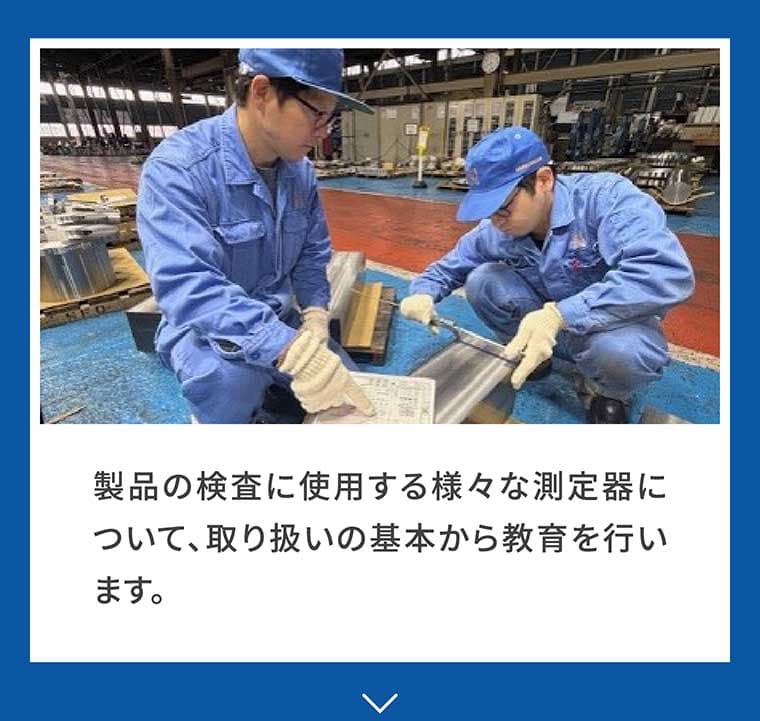 製品の検査に使用する様々な測定器について、取り扱いの基本から教育を行います。