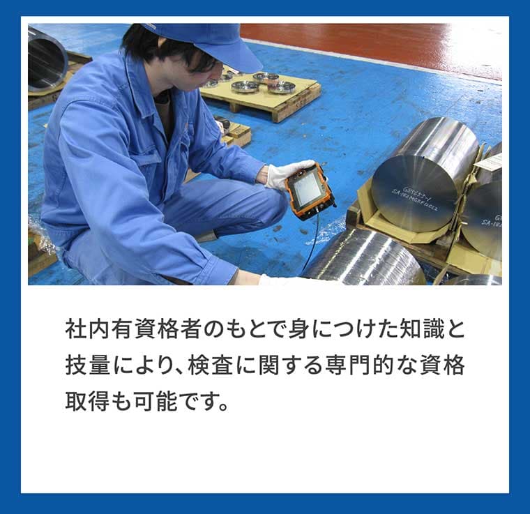 社内有資格者のもとで身につけた知識と技量により、検査に関する専門的な資格取得も可能です。