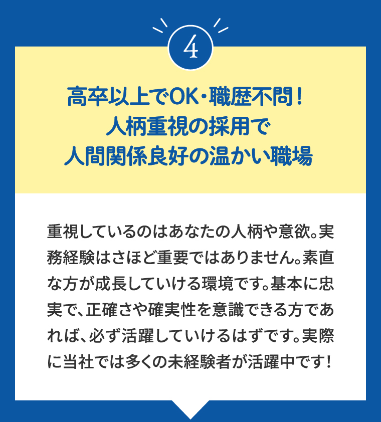 ④高卒以上でOK・職歴不問!人柄重視の採用で人間関係良好の温かい職場