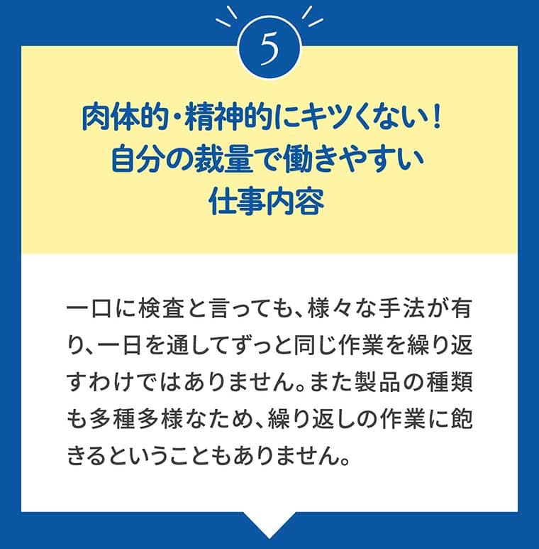 ⑤肉体的・精神的にキツくない!自分の裁量で働きやすい仕事内容