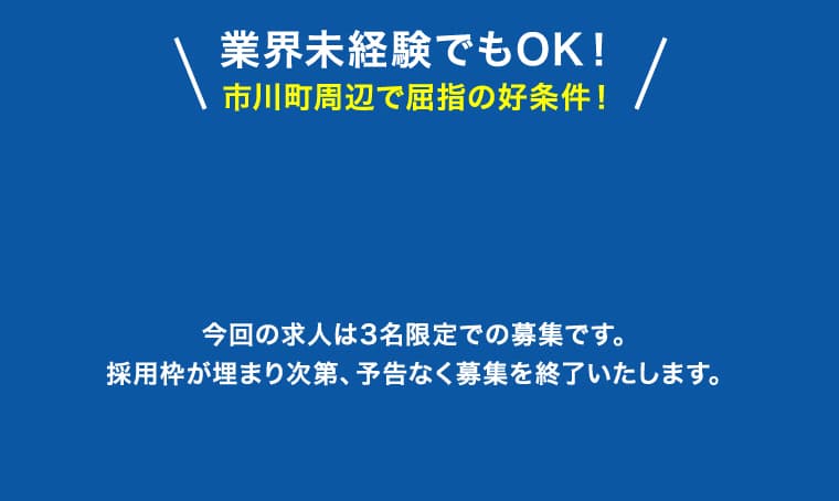 業界未経験でもOK!市川町周辺で屈指の好条件!