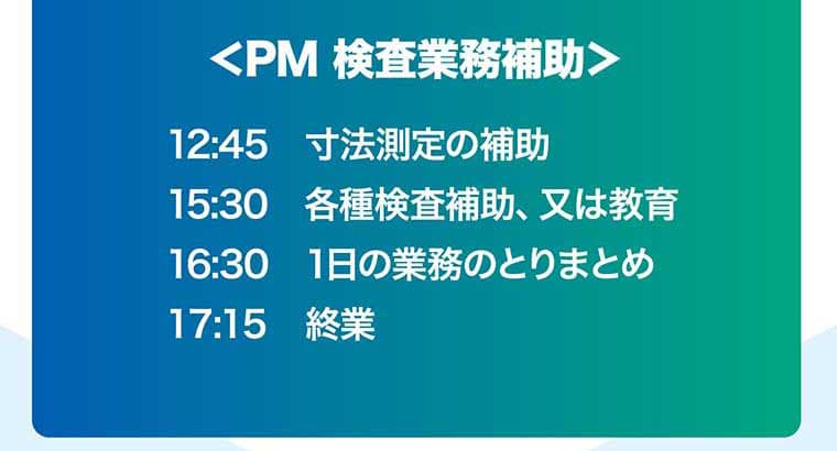 <PM 検査業務補助>