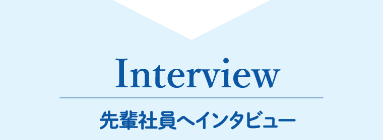 先輩社員へインタビュー