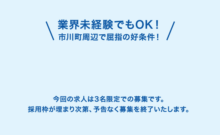 業界未経験でもOK!市川町周辺で屈指の好条件!