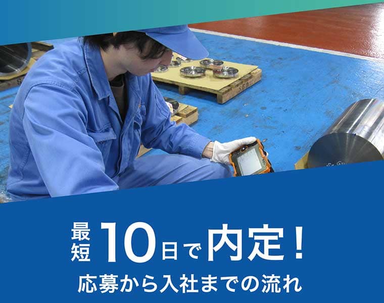 最短10日で内定!応募から入社までの流れ