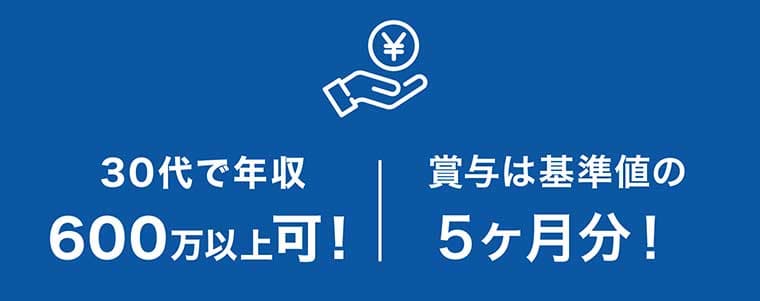 30代で年収600万以上可!