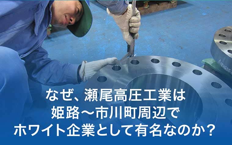 なぜ、瀬尾高圧工業は姫路〜市川町周辺でホワイト企業として有名なのか?